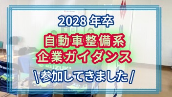 2028年卒【整備企業ガイダンス】参加しました！